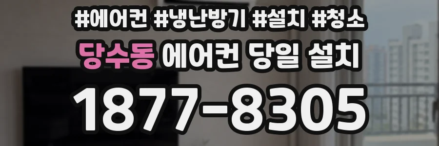 당수동 에어컨 당일 설치