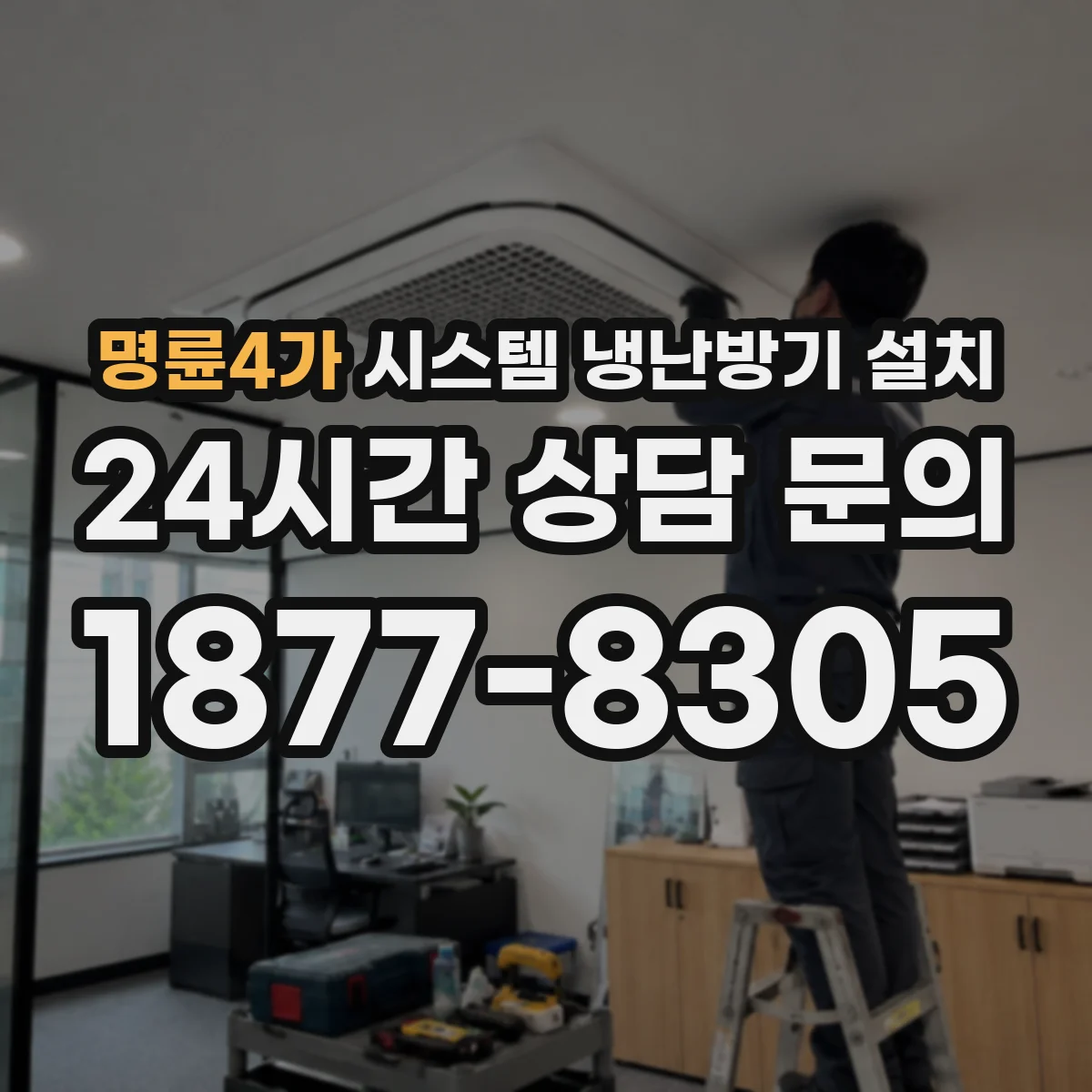 명륜4가 시스템 냉난방기 설치