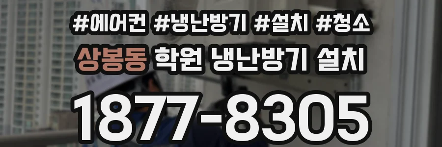상봉동 학원 냉난방기 설치