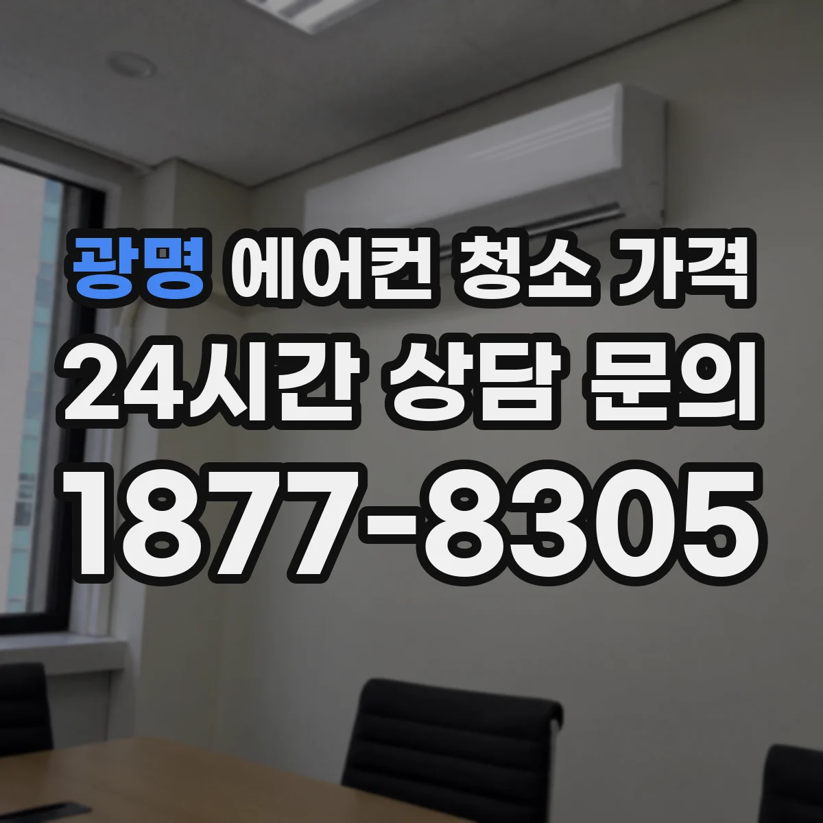 광명 에어컨 청소 가격
