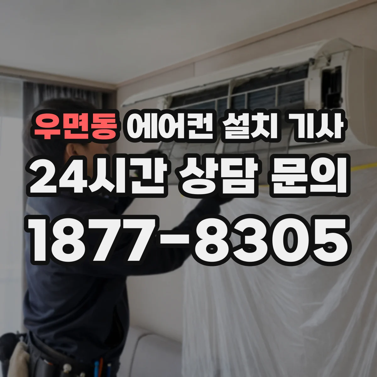 우면동 에어컨 설치 기사