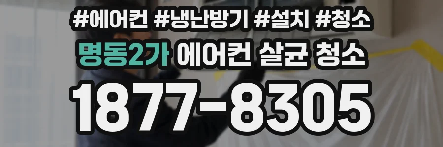 명동2가 에어컨 살균 청소