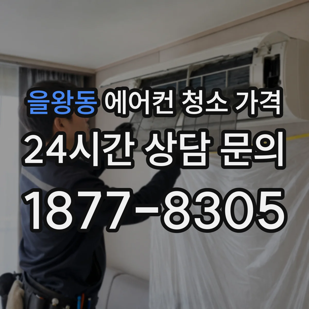 을왕동 에어컨 청소 가격