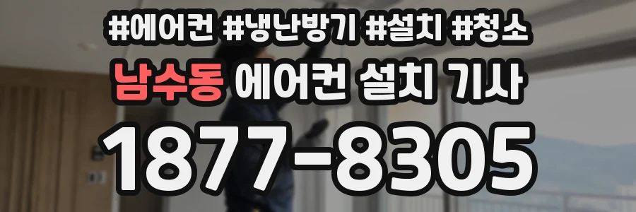 남수동 에어컨 설치 기사