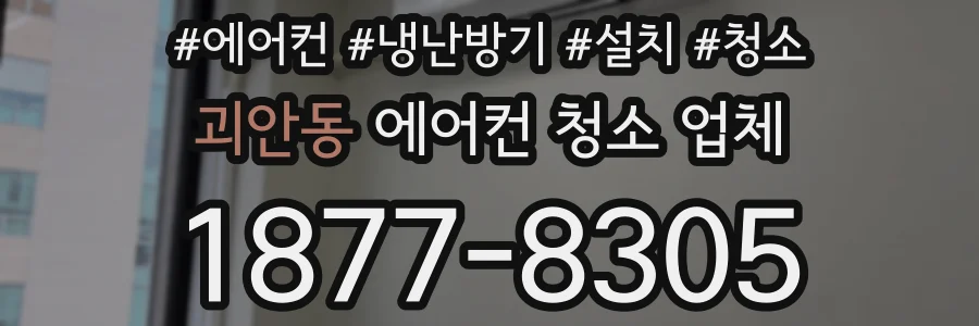 괴안동 에어컨 청소 업체