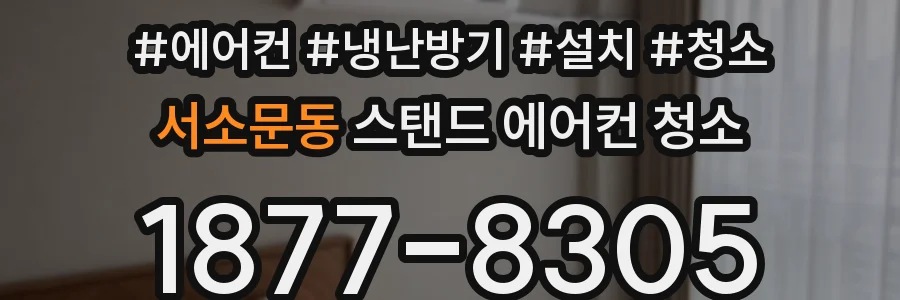 서소문동 스탠드 에어컨 청소