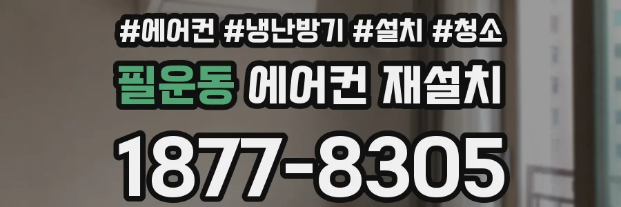 필운동 에어컨 재설치