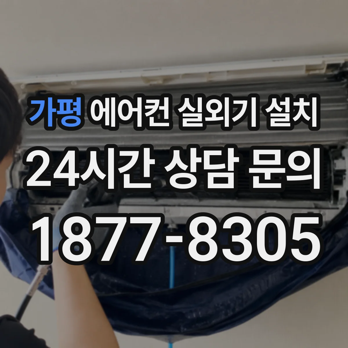 가평 에어컨 실외기 설치