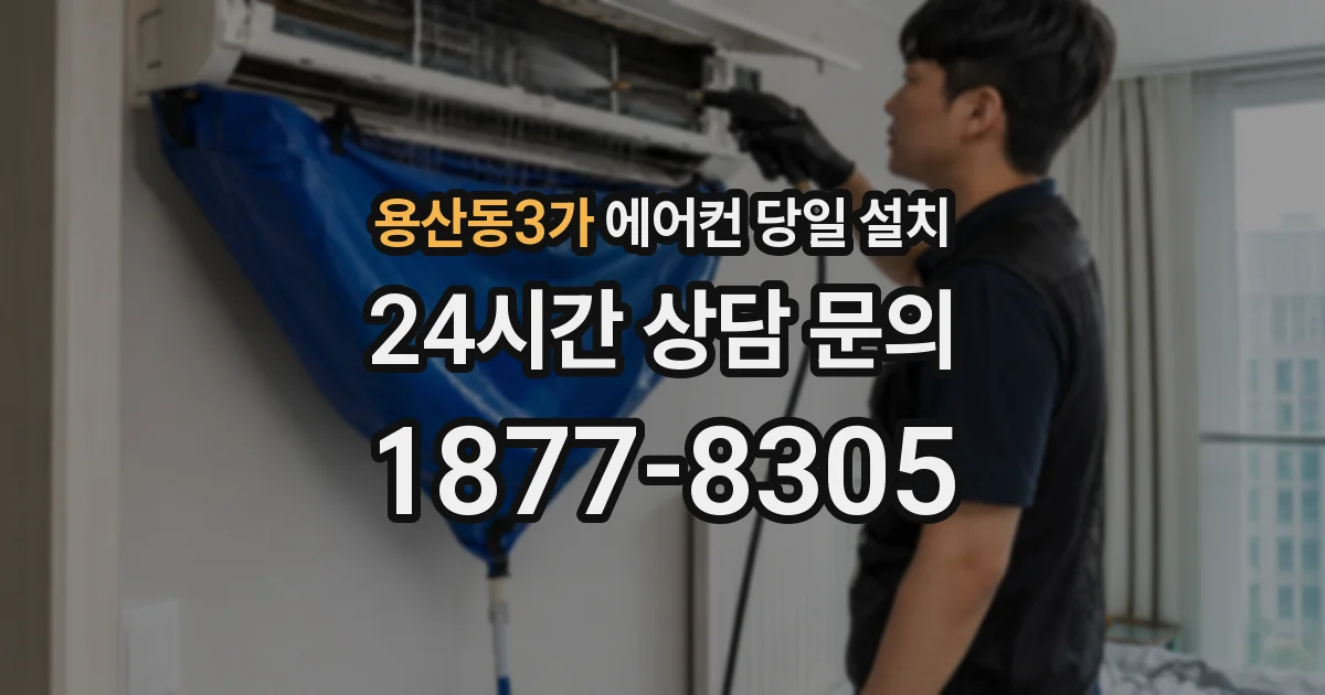 용산동3가 에어컨 당일 설치
