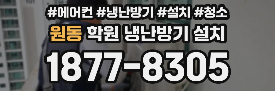 원동 학원 냉난방기 설치