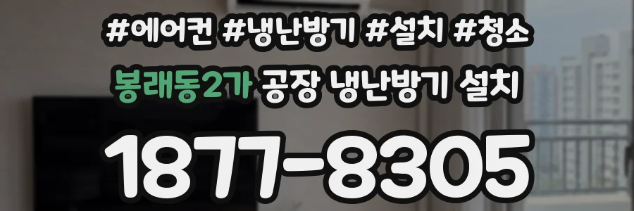 봉래동2가 공장 냉난방기 설치