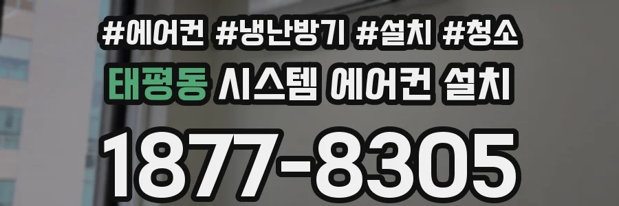 태평동 시스템 에어컨 설치