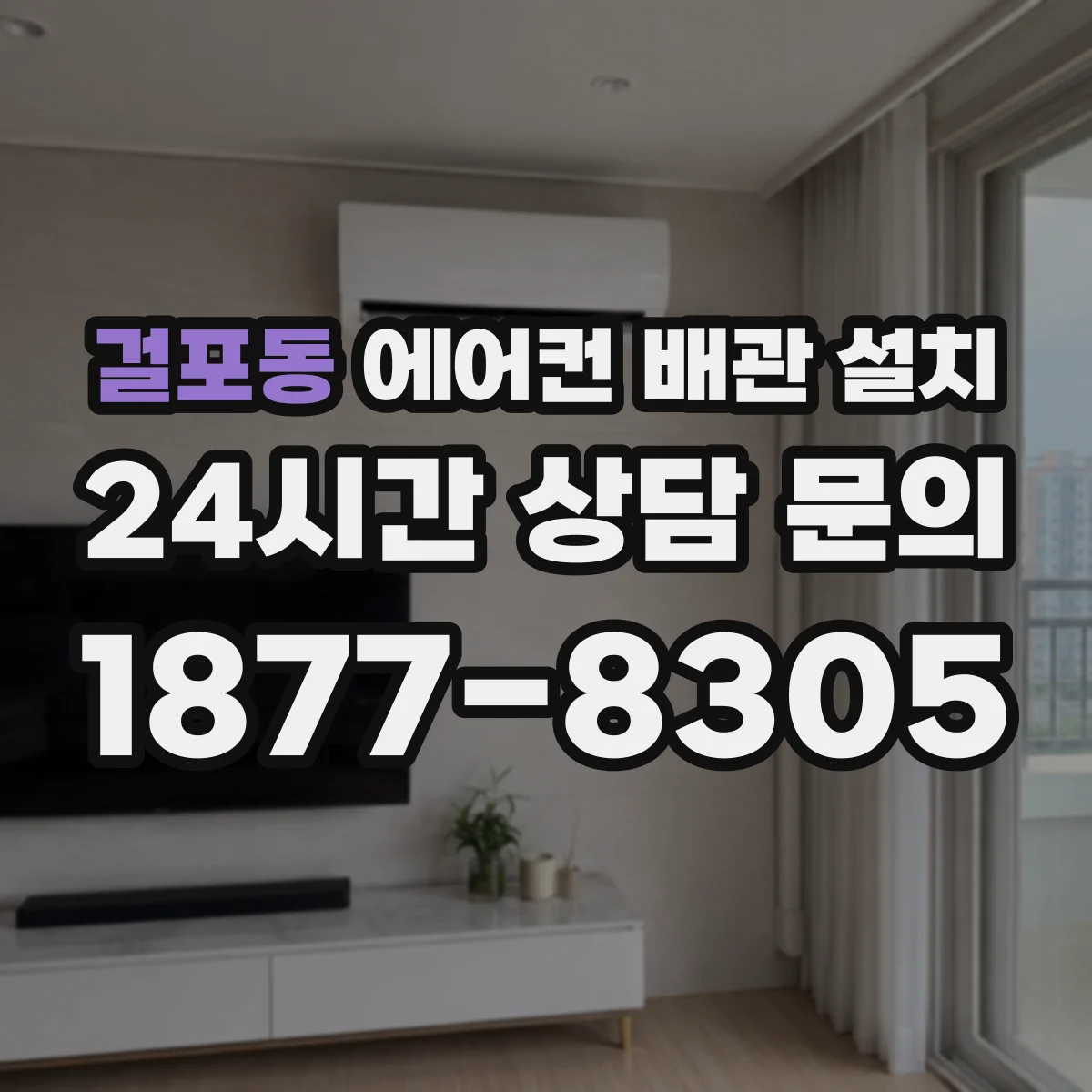 걸포동 에어컨 배관 설치