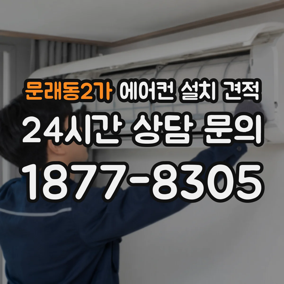 문래동2가 에어컨 설치 견적
