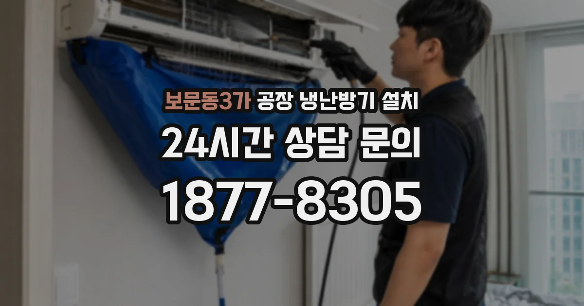 보문동3가 공장 냉난방기 설치