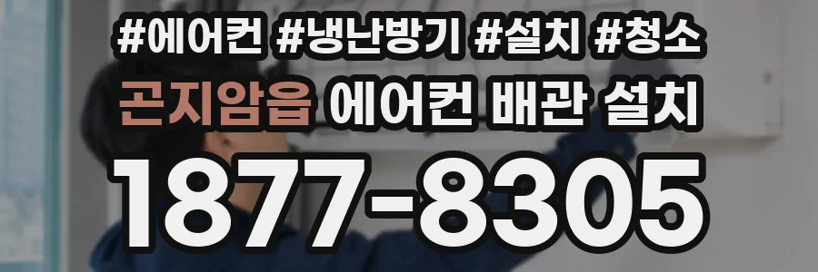 곤지암읍 에어컨 배관 설치