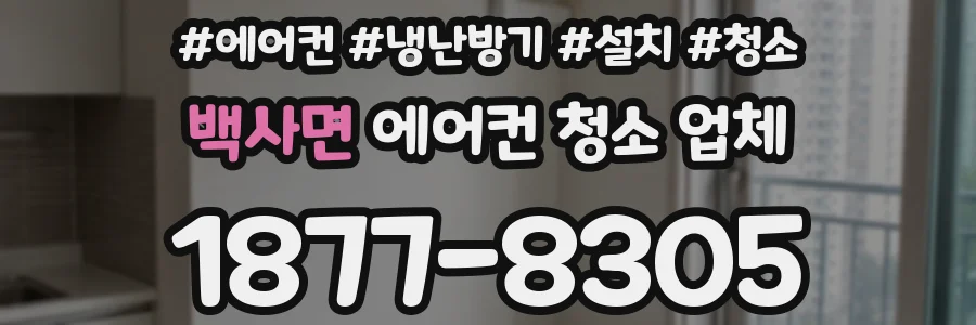 백사면 에어컨 청소 업체
