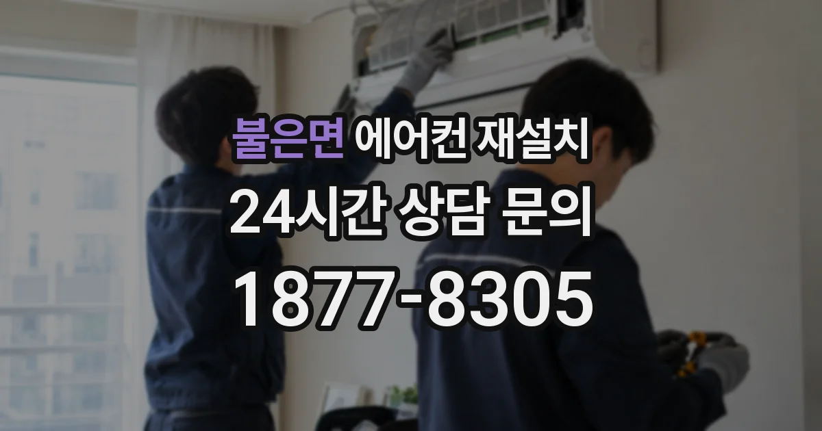 불은면 에어컨 재설치