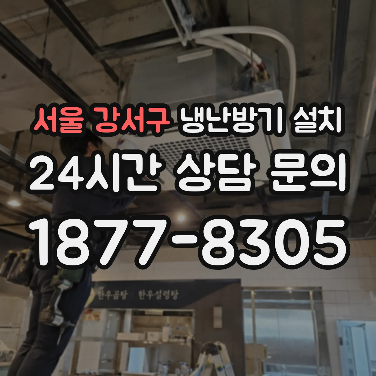 서울 강서구 냉난방기 설치