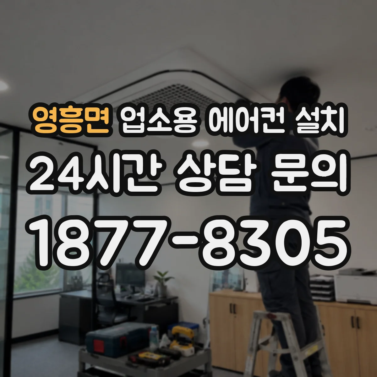 영흥면 업소용 에어컨 설치