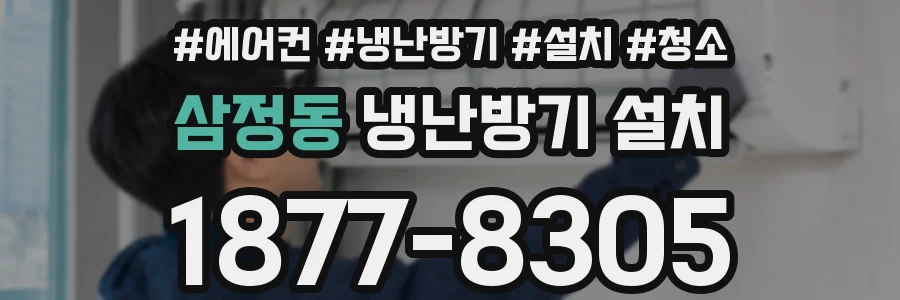 삼정동 냉난방기 설치