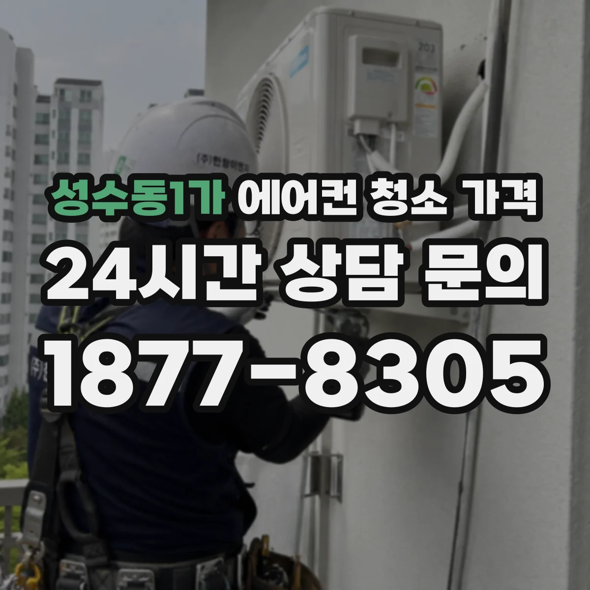 성수동1가 에어컨 청소 가격