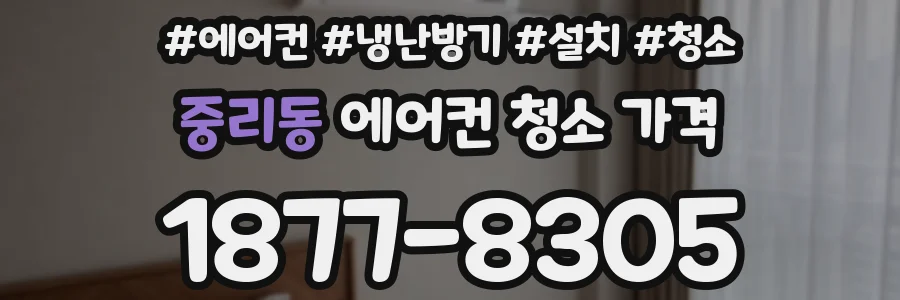 중리동 에어컨 청소 가격