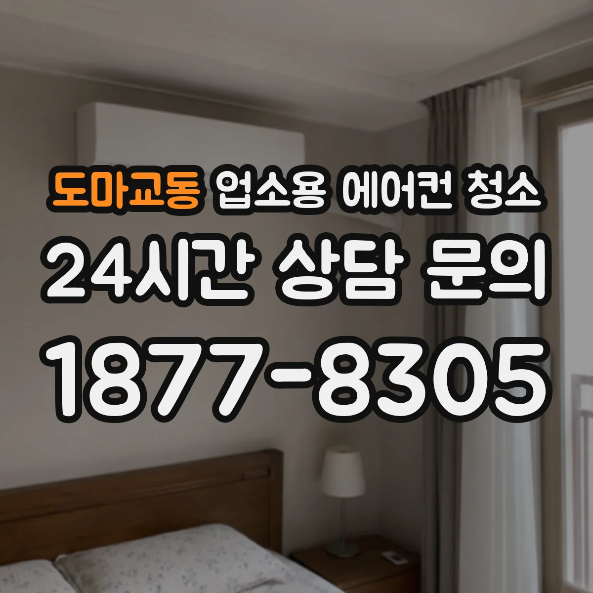 도마교동 업소용 에어컨 청소