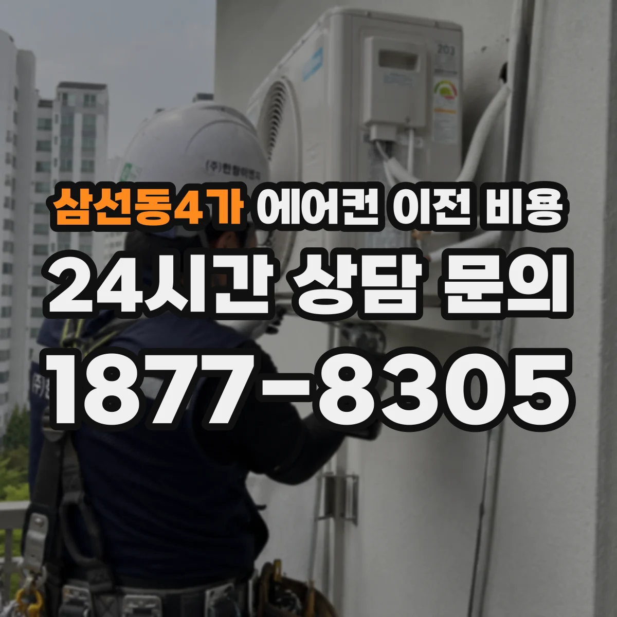 삼선동4가 에어컨 이전 비용