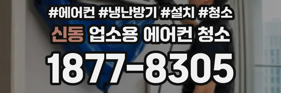 신동 업소용 에어컨 청소