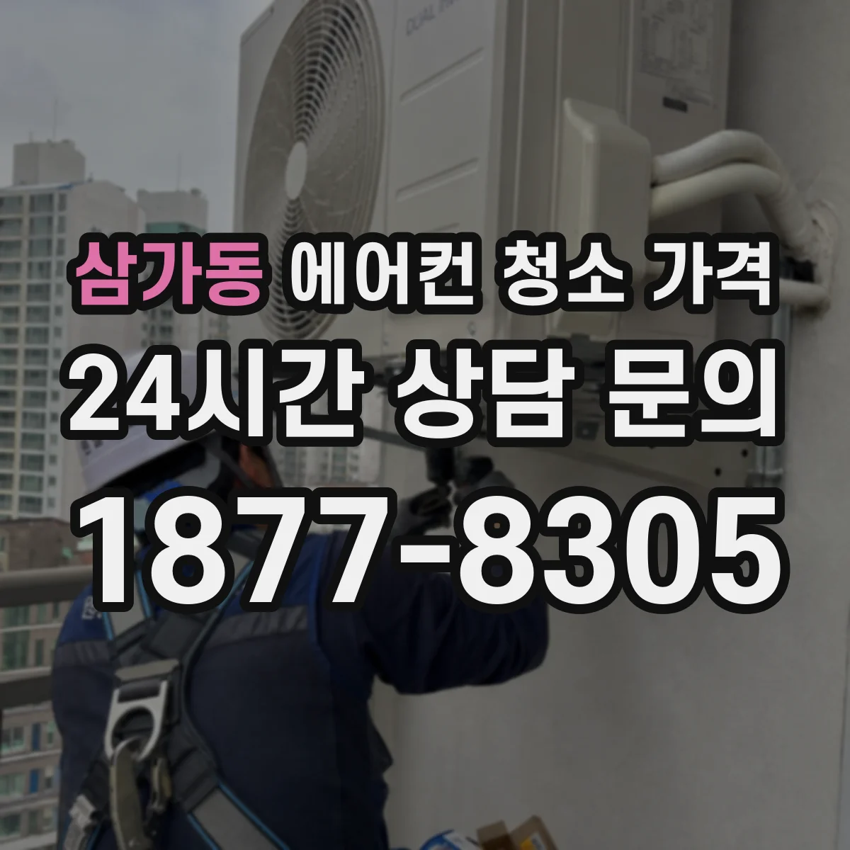 삼가동 에어컨 청소 가격