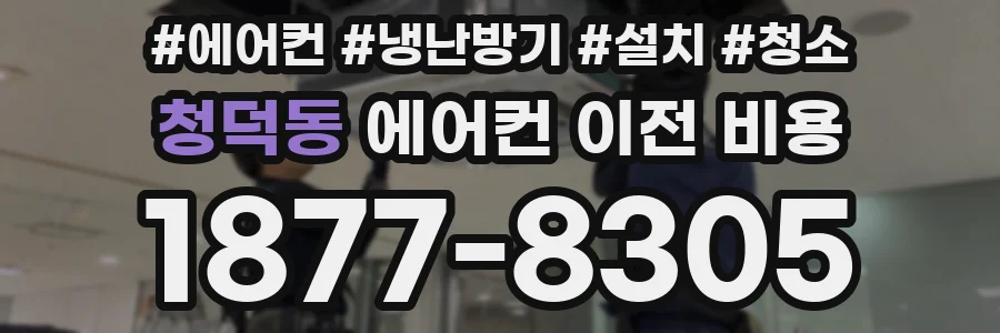 청덕동 에어컨 이전 비용