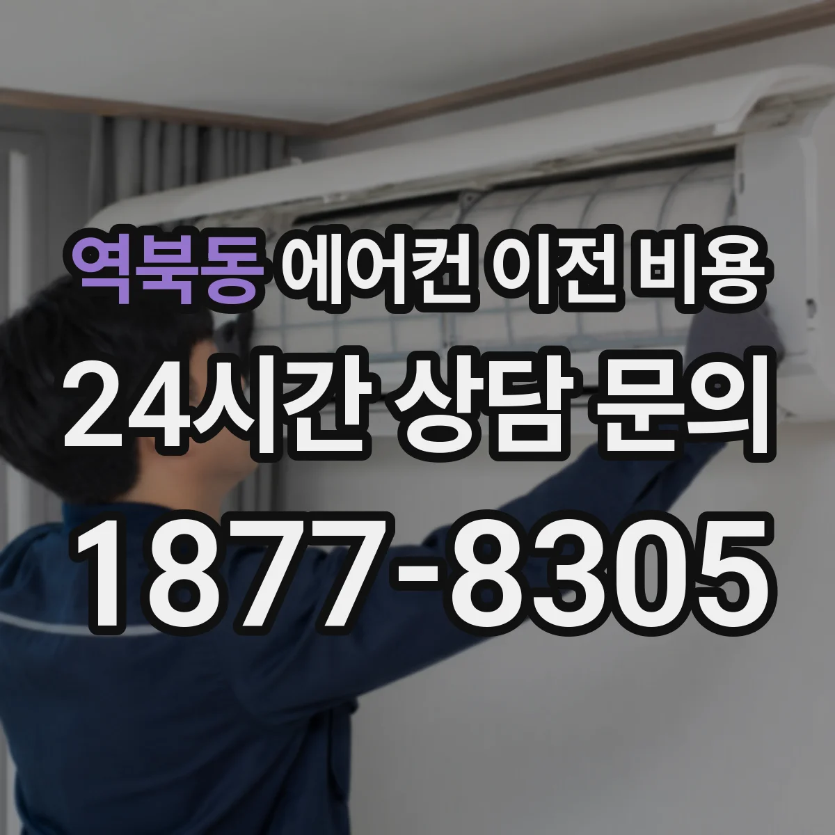 역북동 에어컨 이전 비용