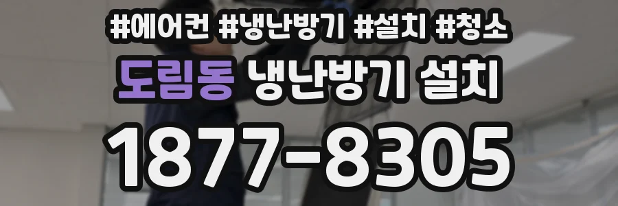 도림동 냉난방기 설치