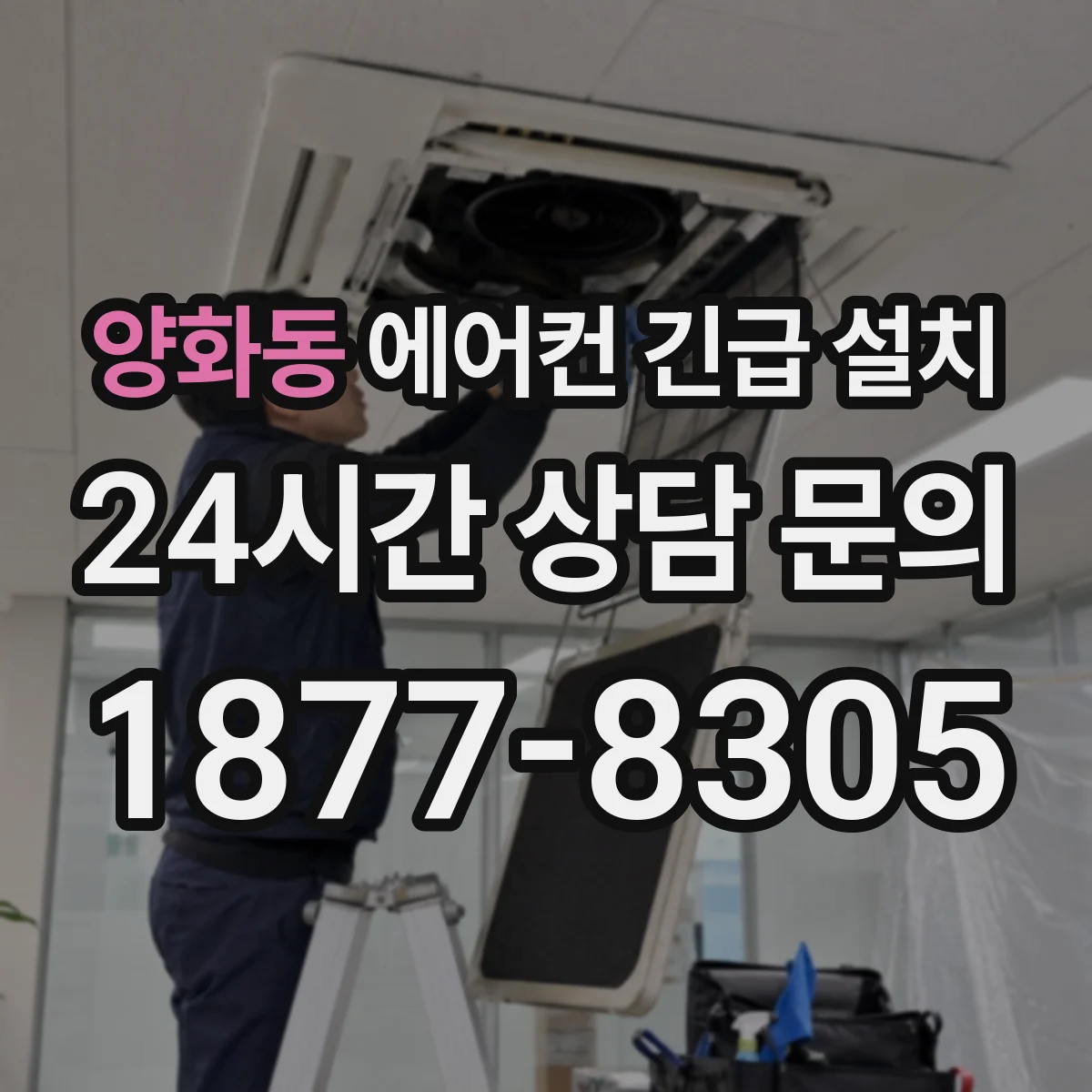 양화동 에어컨 긴급 설치