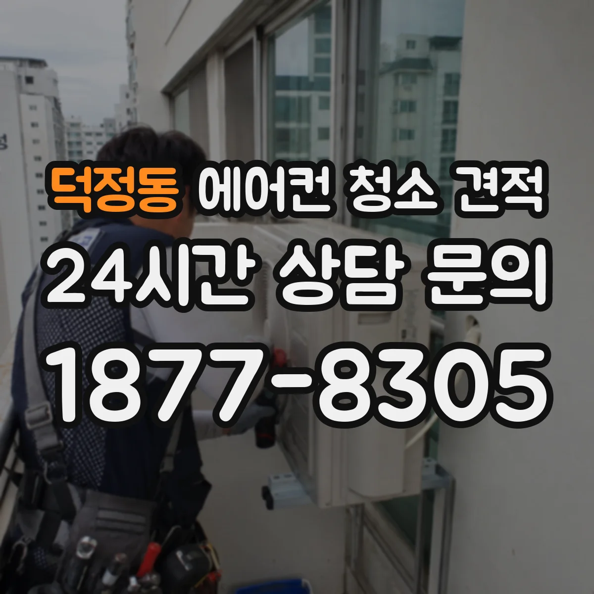 덕정동 에어컨 청소 견적