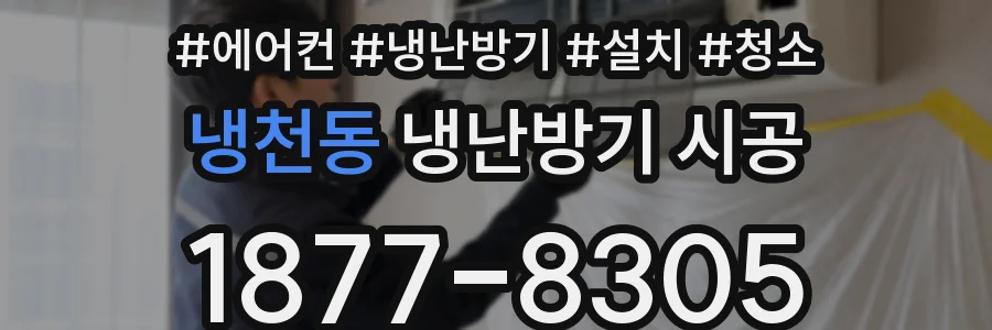 냉천동 냉난방기 시공