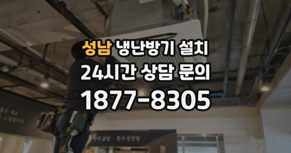 성남 냉난방기 설치