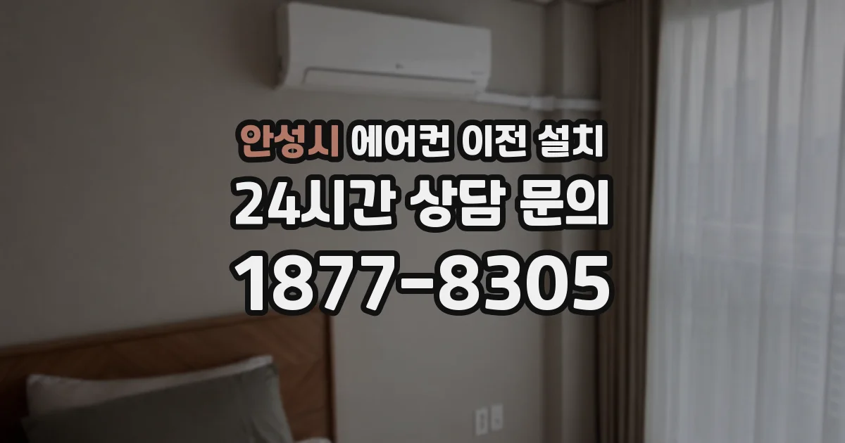 안성시 에어컨 이전 설치