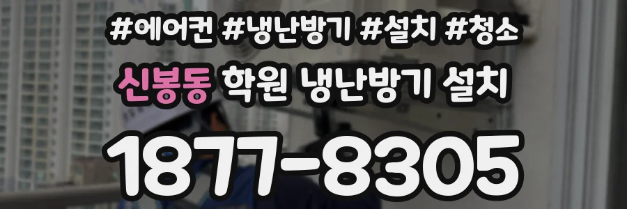 신봉동 학원 냉난방기 설치