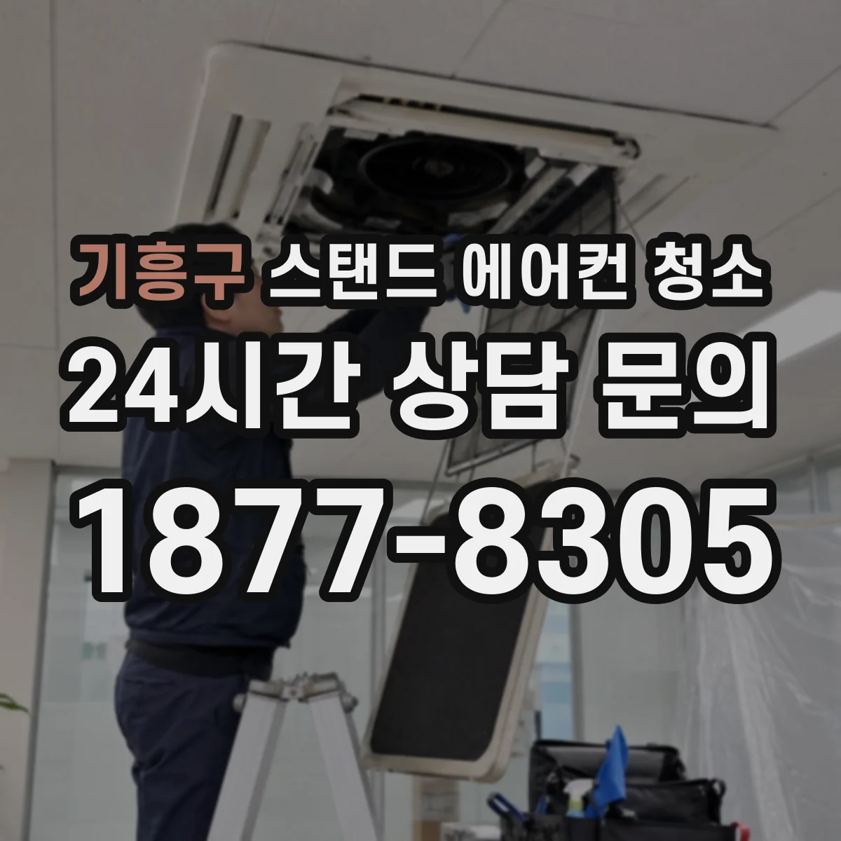 기흥구 스탠드 에어컨 청소