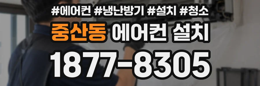 중산동 에어컨 설치