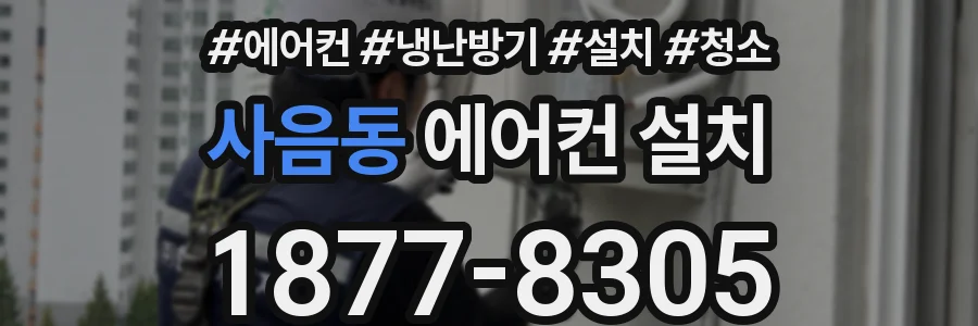 사음동 에어컨 설치