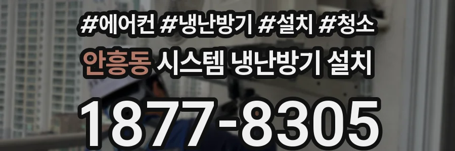 안흥동 시스템 냉난방기 설치