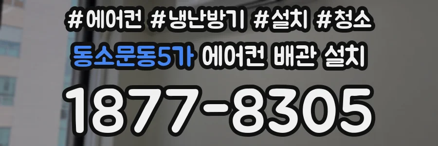 동소문동5가 에어컨 배관 설치