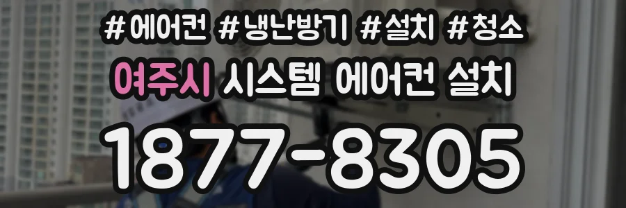 여주시 시스템 에어컨 설치