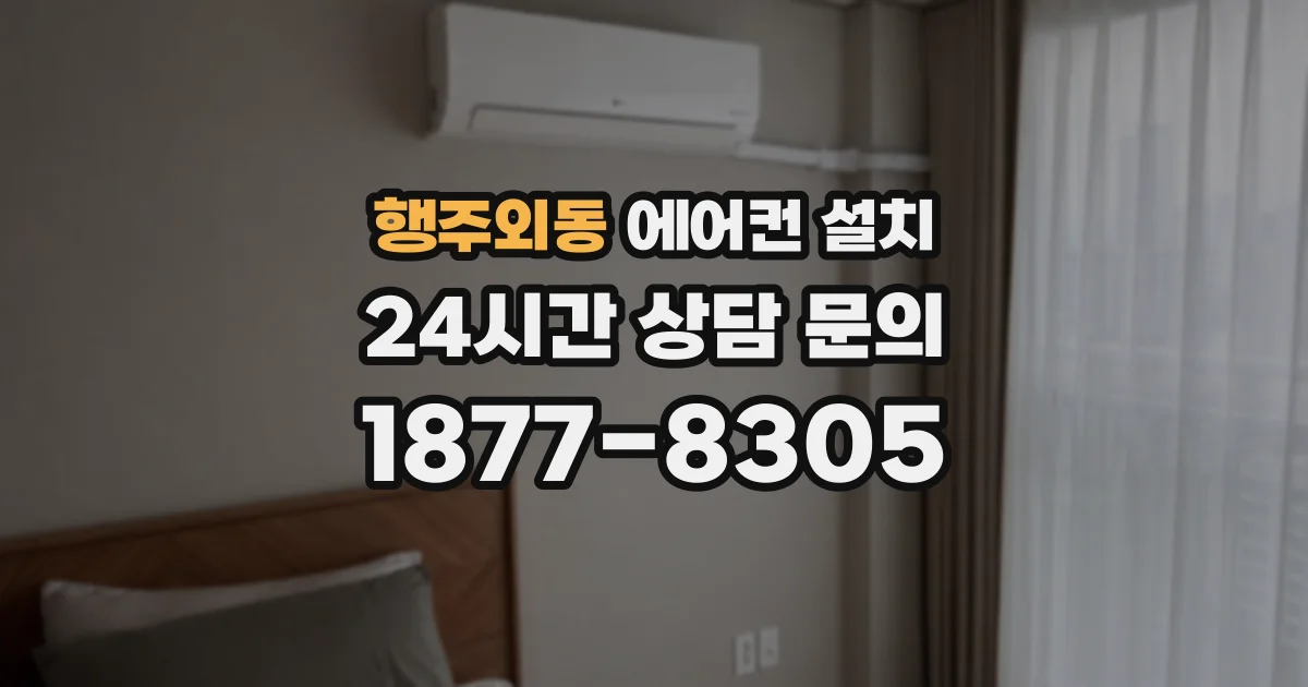행주외동 에어컨 설치