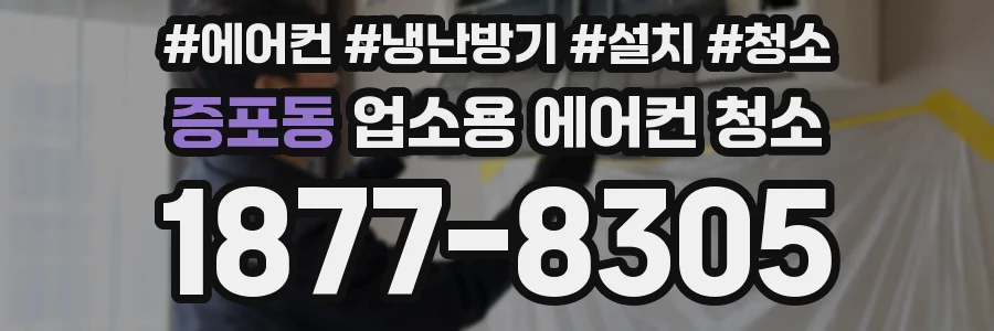 증포동 업소용 에어컨 청소