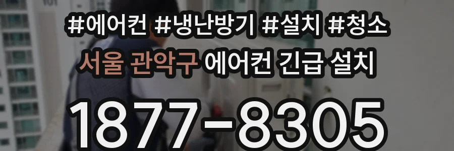 서울 관악구 에어컨 긴급 설치
