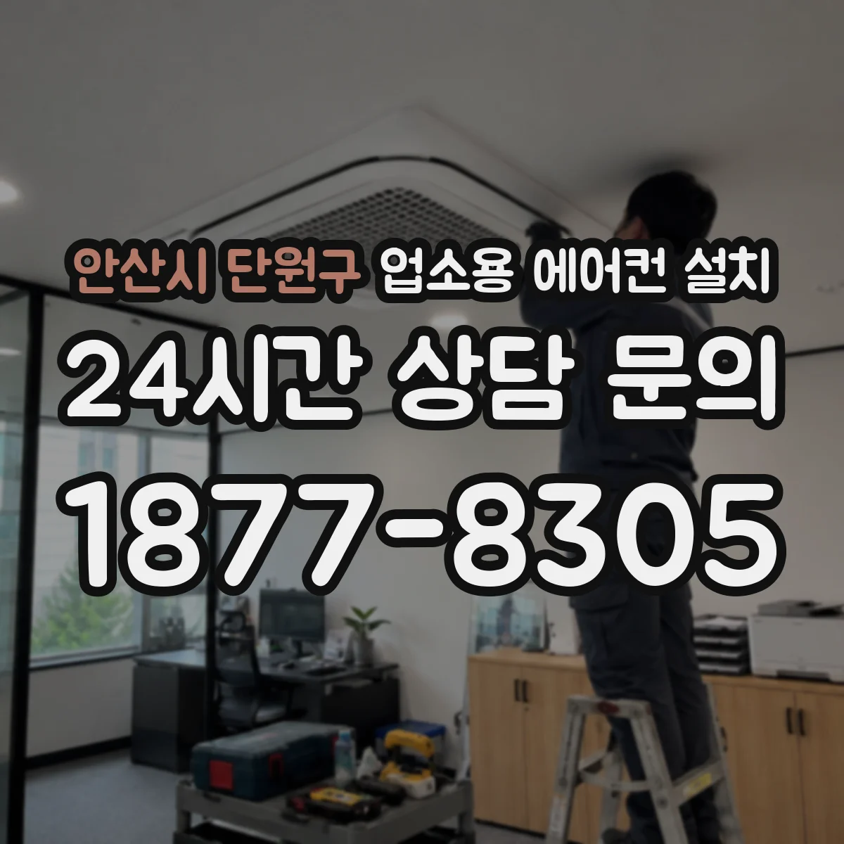 안산시 단원구 업소용 에어컨 설치
